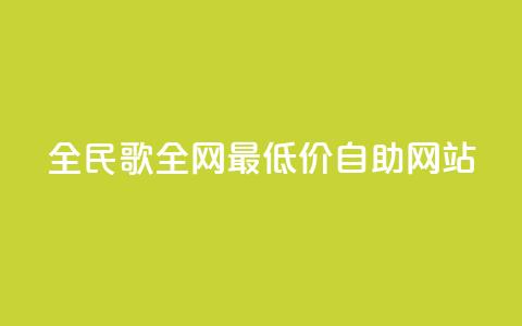 全民k歌全网最低价自助网站,抖音免费播放量平台 - 拼多多砍价一元10刀 喇蛄豆腐是名菜吗 第1张