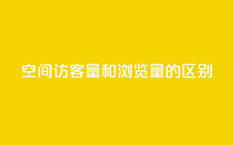 qq空间访客量和浏览量的区别 - qq空间访客数和浏览次数的不同点! 第1张