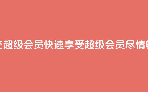 qq代充超级会员(快速享受QQ超级会员，尽情畅玩！) 第1张