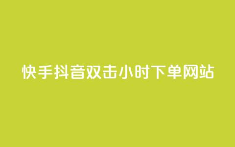 快手抖音双击24小时下单网站,qq赞自助下单 - 快手免费涨热度的链接 抖音有效粉丝怎么提升 第1张