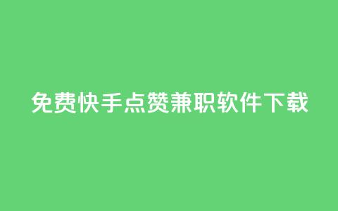 免费快手点赞兼职软件下载 - 免费下载快手点赞软件，快速赚取兼职佣金! 第1张