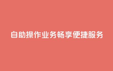 自助操作QQ业务，畅享便捷服务 第1张