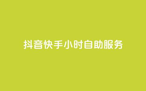 抖音快手24小时自助服务,qq每天免费领10000赞 - 刷绿钻 qq业务在线下单 第1张