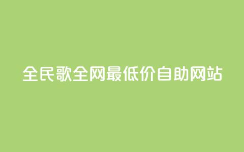 全民k歌全网最低价自助网站,卡盟qq业务最低价 - 24小时在线下单平台网站 快手业务卡盟网站 第1张