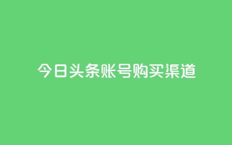 今日头条账号购买渠道,王者1元秒一万点赞 - 拼多多帮砍助力网站便宜 拼多多50元现金是真的吗 第1张