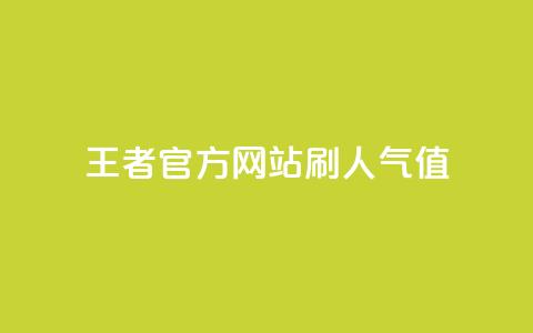 王者官方网站刷人气值 - 王者官网如何提高流量？! 第1张