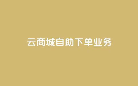 云商城自助下单业务,卡密货源网 - 空间互赞 快手业务区免费 第1张