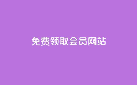 qqsvip免费领取会员网站 - 免费获取QQ SVIP会员的新方法分享! 第1张