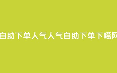 自助下单dy人气(dy人气自助下单) 第1张