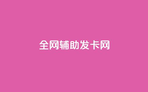 全网辅助发卡网,qq业务网站全网最低 - 代刷抖音1元10万粉可靠吗 抖音粉丝破百万有什么好处 第1张