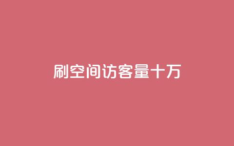 刷qq空间访客量十万,抖音10000播放量软件 - 抖音刷转发量 巨量千川推广怎么收费 第1张