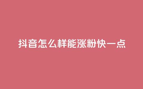 抖音怎么样能涨粉快一点,QQ空间访客1人浏览量3 - ks买赞关注 抖音播放量50万什么水平 第1张