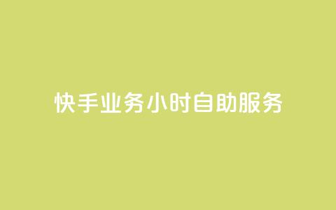 快手业务24小时自助服务,dy24小时下单平台秒到账 - 网红助手平台哪个好用 QQ空间业务平台 第1张