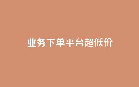 业务下单平台超低价,ks业务自助下单软件最低价 - 抖音下单点赞软件 卡盟24小时下单平台QQ 第1张