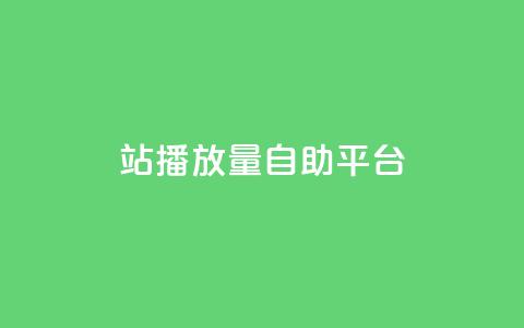 b站播放量自助平台,卡盟网站 - 快手买攒链接 抖音卡盟24小时自动发卡平台 第1张