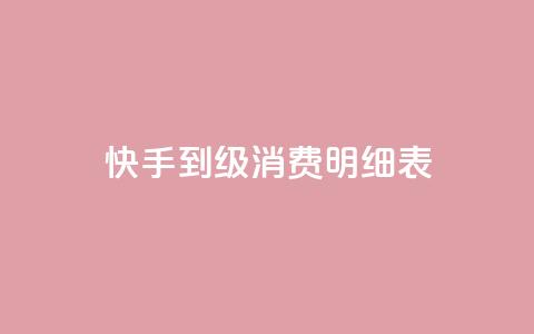 快手1到120级消费明细表2024,子潇网络老马低价下单 - 免费领取100说说赞 抖音涨100粉丝需要多少钱 第1张