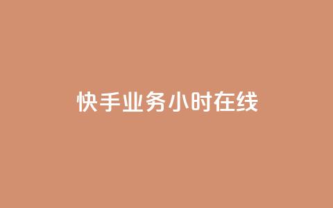 快手业务24小时在线,全民k歌全网最低价自助网站 - 抖音粉丝双击播放下单0.01大地马山房产活动 免费领10000播放量软件 第1张