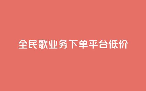 全民k歌业务下单平台低价,快接单平台 - 点赞购买超低 qq空间怎么看不了访客浏览 第1张