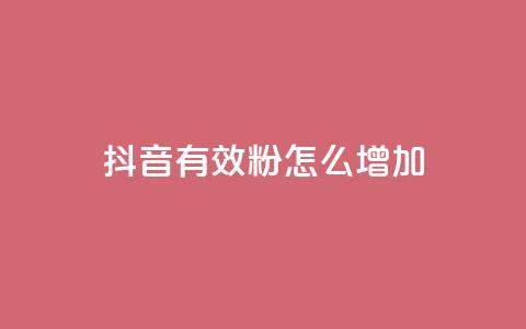 抖音有效粉怎么增加,王者荣耀点券代充 - 云商城-在线下单 抖音24小时在线下单 第1张