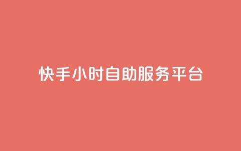 快手24小时自助服务平台,24自助下单服务平台 - 24小时自助下单全网最低价ks 24小时抖音点赞在线 第1张