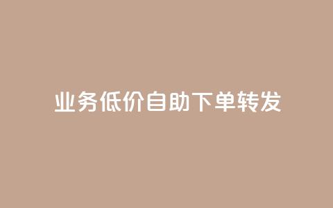 dy业务低价自助下单转发,卡盟QQ名片会员 - 抖音点赞24小时免费下单 dy业务自动下单网站 第1张