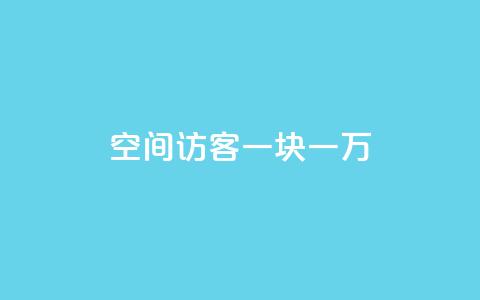 qq空间访客一块一万,QQ买访客链接入口 - 全民k歌粉丝业务 云商城自助下单业务 第1张