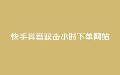 快手抖音双击24小时下单网站,dy业务24小时 - 哔哩哔哩秒点赞在线自助平台 24小时自助下单超便宜 第1张