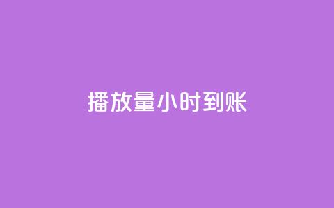 dy播放量24小时到账,qq说说低价赞久久 - 快手涨粉ks 抖音1块钱10000粉丝 第1张