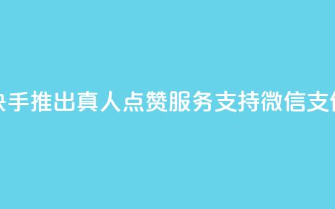 快手推出真人点赞服务支持微信支付 第1张