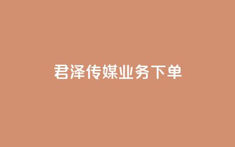 君泽传媒业务下单,dy业务自助下单软件 - 拼多多业务自助平台 拼多多积分后面又是福卡 第1张