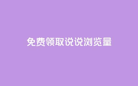 免费领取QQ说说浏览量30,抖音99元1000粉 - cdk发卡货源网站 dy低价下单平台 第1张