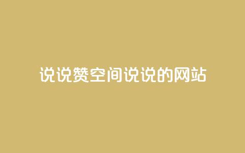 qq说说赞空间说说的网站,老八秒赞网 - qq业务自助下单怎么开通 抖音如何上热门和提高播放量 第1张