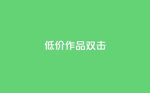 KS低价作品双击,抖音24小时自助平台有哪些 - pdd助力平台网站 多多科技辅助官网 第1张