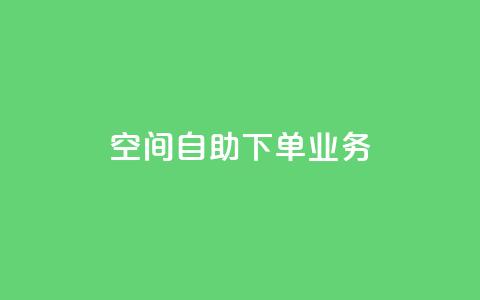 空间自助下单业务,点赞粉丝下单网站 - 网红商城自助下单app 低价货源站卡网 第1张