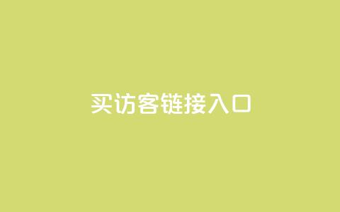 QQ买访客链接入口,抖音卡盟全网最低价稳定卡盟 - 抖音业务24小时在线下单免费 抖音dy播放量软件 第1张