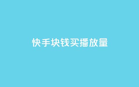 快手1块钱买播放量,抖音50级卖号5千左右能买 - 卡盟货源交易平台官网 抖音如何1元充10抖币 第1张