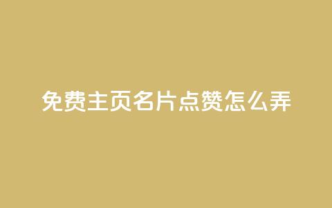 免费qq主页名片点赞怎么弄,抖音评论在线自助平台24小时 - dy自定义评论业务下单 dy便宜的下单网站 第1张