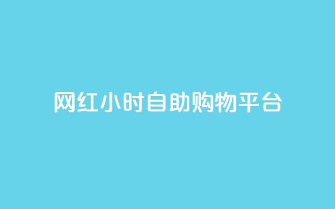 网红24小时自助购物平台,快手买站0.5块钱100个秒到张 - 拼多多助力24小时网站 拼多多免费领取商品怎么领 第1张