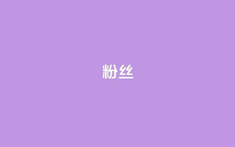 ks粉丝,快手业务区自助 - 快手打call速刷 一元100抖音粉 第1张