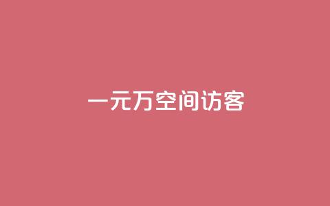 一元10万空间访客 - 10万空间访客只需花费1元~ 第1张