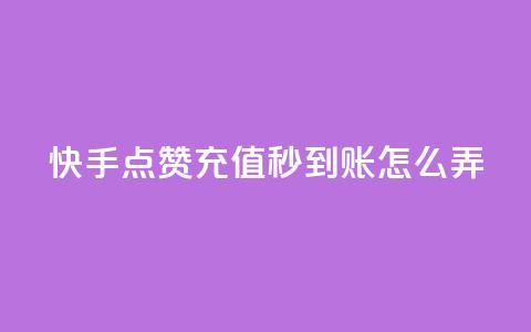 快手点赞充值秒到账怎么弄,快手播放量每分钟增加几个 - dy自助24小时下单平台 抖音50级号多少钱能买到 第1张