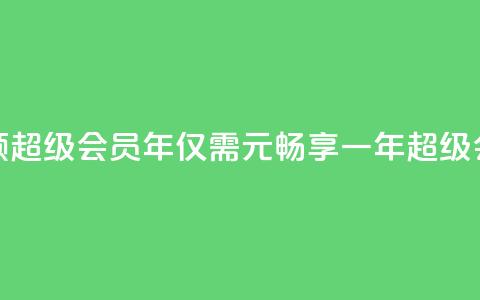 0.01元领qq超级会员1年(仅需0.01元，畅享一年QQ超级会员！) 第1张