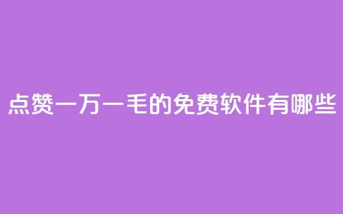QQ点赞一万一毛的免费软件有哪些,网红24小时自助购物平台 - 子潇24小时下单 快手一元一万粉丝是真的吗 第1张
