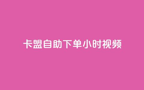 卡盟自助下单24小时视频vip,抖音快手机房 - 在线业务下单24小时 彩虹云商城平台 第1张