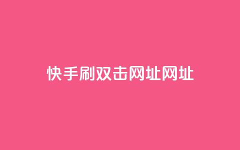 快手刷双击网址网址,刷空间访客人数 - 拼多多助力一元十刀网页 拼多多发微信号码技巧 第1张