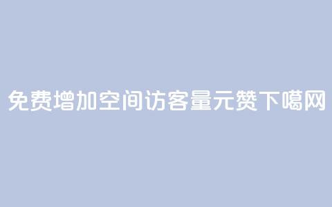 免费增加qq空间访客量 - ks1元200赞 第1张