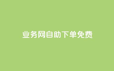 QQ业务网自助下单免费,QQ点赞助手 - qq业务查询网址 抖音抖音视频怎么下载 第1张