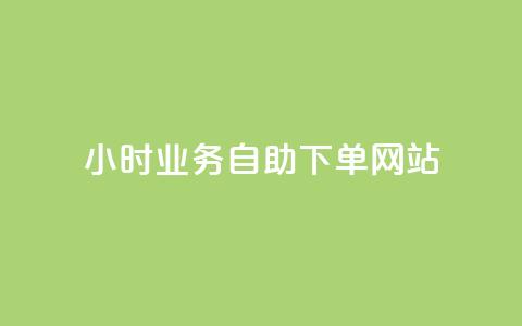 ks24小时业务自助下单网站,qq刷访客人数 - 拼多多免费领商品助力 拼多多700差5积分是套路吗 第1张