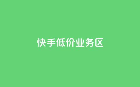 快手低价业务区,快手3元1000粉 - 卡盟货源站 免费领快手1000播放的网站 第1张