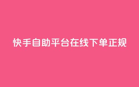 快手自助平台在线下单正规,在线业务下单24小时 - 抖音涨粉一毛一百个 Ks 低价双击 第1张